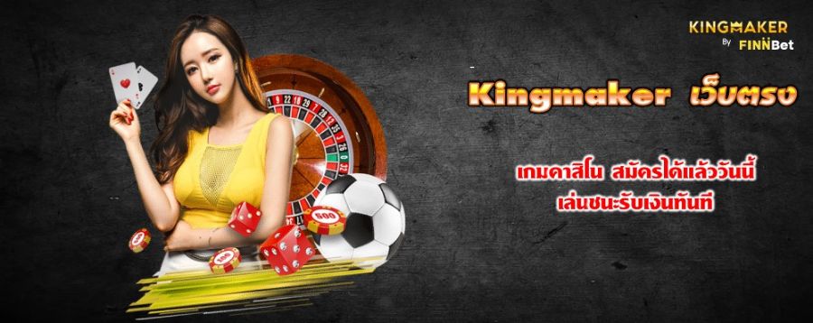 Kingmaker เว็บตรง เกมคาสิโน สมัครได้แล้ววันนี้ เล่นชนะรับเงินทันที Kingmaker เว็บตรง เกมคาสิโน สมัครได้แล้ววันนี้ เล่นชนะรับเงินทันที